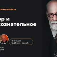 Юмор и бессознательное. Остроумие и его отношение к бессознательному