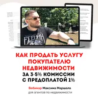 Как продать услугу покупателю недвижимости за 3-5% комиссии с предоплатой 1%