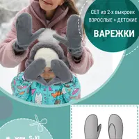 Варежки взрослые + детские