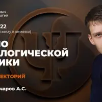 Начало психологической практики