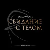 Свидание с телом