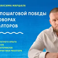 Мастер пошаговой победы в переговорах для риэлторов