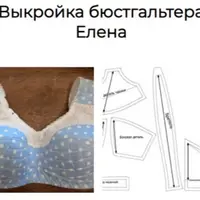 Выкройка бюстгальтера Елена
