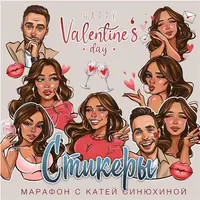 Стикеры ко дню влюбленных