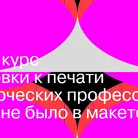 Допечатная подготовка для творческих профессий «Такого не было в макете»