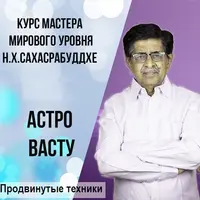 Астро Васту: Продвинутые техники