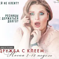 Дружба с клеем. Носка 7-12 недель