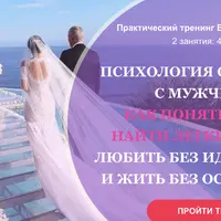 Психология отношений с мужчиной