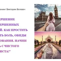 Завершение незавершенных отношений. Начни жизнь с чистого листа