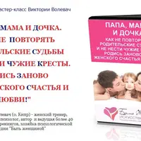 Папа, мама и дочка. Как не повторять родительские судьбы и не нести чужие кресты