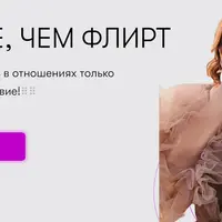 Больше, чем флирт