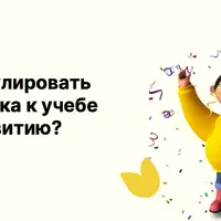 Как повысить мотивацию ребенка учиться