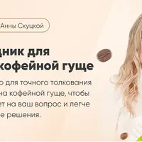 Гайд-помощник для гадания на кофейной гуще