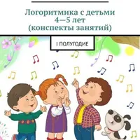 Логоритмика с детьми 4—5 лет (конспекты занятий). I и II полугодие