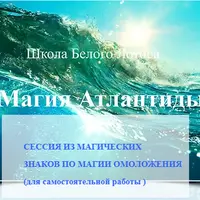 Самоомоложение. Магическая сессия с энергиями Атлантиды