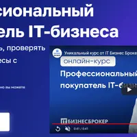 Профессиональный покупатель IT-бизнеса