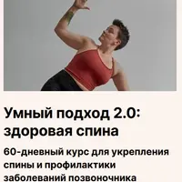 Умный подход 2.0: Здоровая спина
