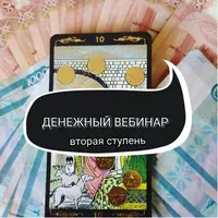 Денежный вебинар. 2 ступень