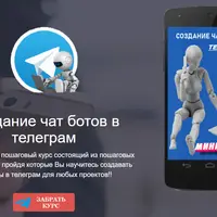 Создание чат-ботов в Telegram