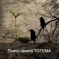 Поиск своего тотема