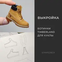 Выкройка: ботинки Timberland