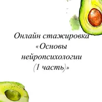 Основы нейропсихологии. Часть 1