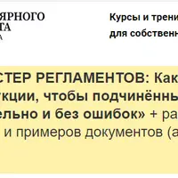 Мастер регламентов: Как разрабатывать пошаговые инструкции для сотрудников