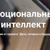 Эмоциональный интеллект