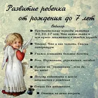 Развитие ребенка от рождения до 7 лет
