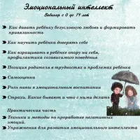 Эмоциональный интеллект. Вебинар с 0 до 14 лет