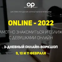 Как грамотно знакомиться и сближаться с девушками Онлайн