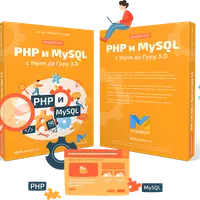 PHP и MySQL с Нуля до Гуру 3.0