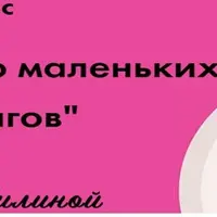 Искусство маленьких фитнес-шагов