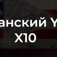 Американский YouTube X10