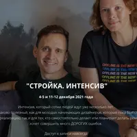 Стройка. Интенсив