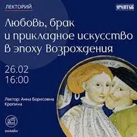 Любовь, брак и прикладное искусство в эпоху Возрождения