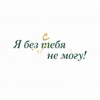 Я без тебя не могу