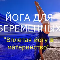 Вплетая йогу в материнство: хатха-йога для беременных