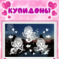 Праздничные интерьерные украшения «Купидоны»