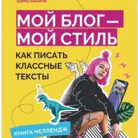 Мой блог — мой стиль. Как писать классные тексты. Книга-челлендж