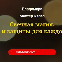 Свечная магия. Чистки и защиты для каждой семьи