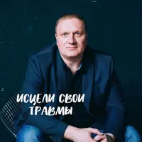 Исцели свои травмы