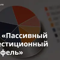 Пассивный инвестиционный портфель