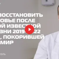 Как восстановить здоровье после последствий вирусных заболеваний