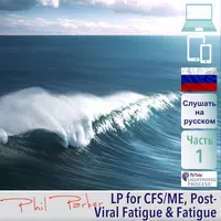 Lightning Process при СХУ/ME и хронической усталости. Часть 1