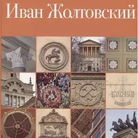 Иван Жолтовский: игра в классики