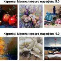 Мастихиновые марафоны