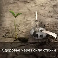 Здоровье через силу стихий