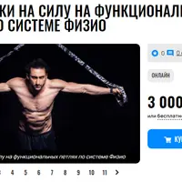 Тренировки на силу на функциональных петлях по системе физио