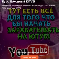 Доходный YouTube